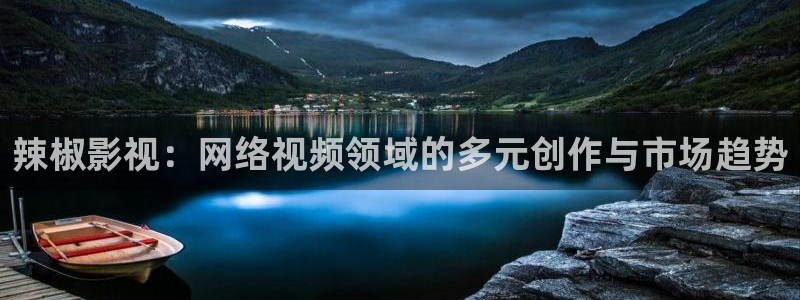 嫩草草草影院 懂你的影院：辣椒影视：网络视频领域的多元创作与市场趋势