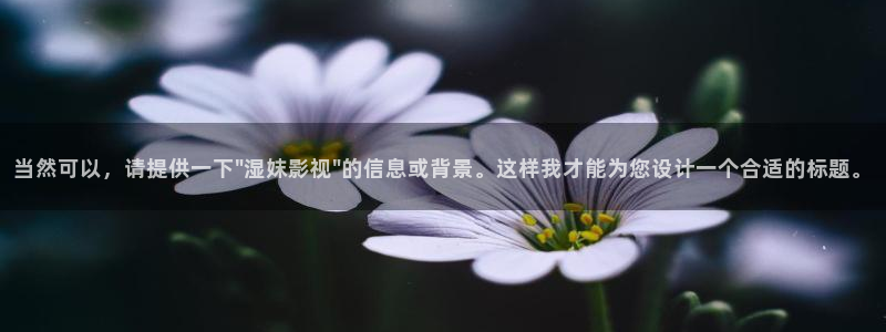 国产嫩草影院在线观看视频：当然可以，请提供一下\