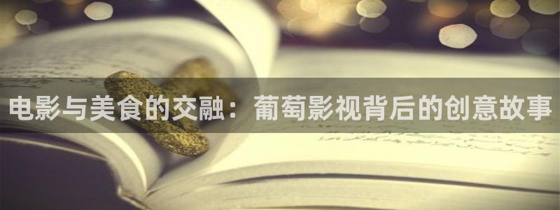 久久av嫩草影院：电影与美食的交融：葡萄影视背后的创意故事