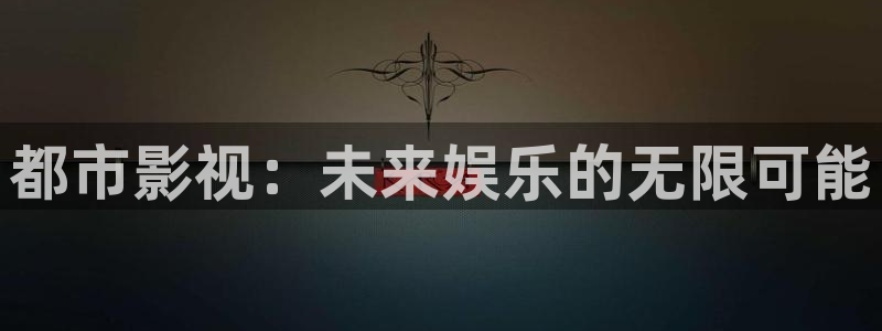 久久久久国产精品嫩草影院欧洲：都市影视：未来娱乐的无限可能